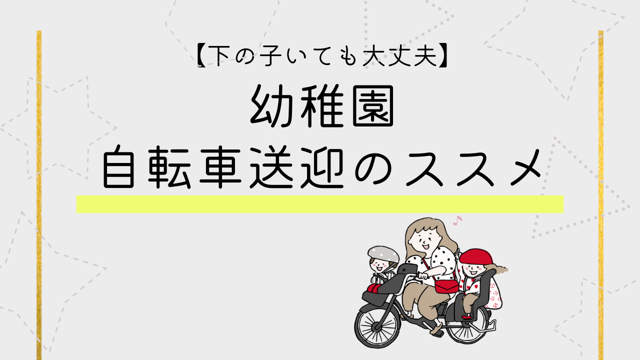 幼稚園の送迎 下の子いても自転車送迎をオススメする理由  乳幼児ママ 