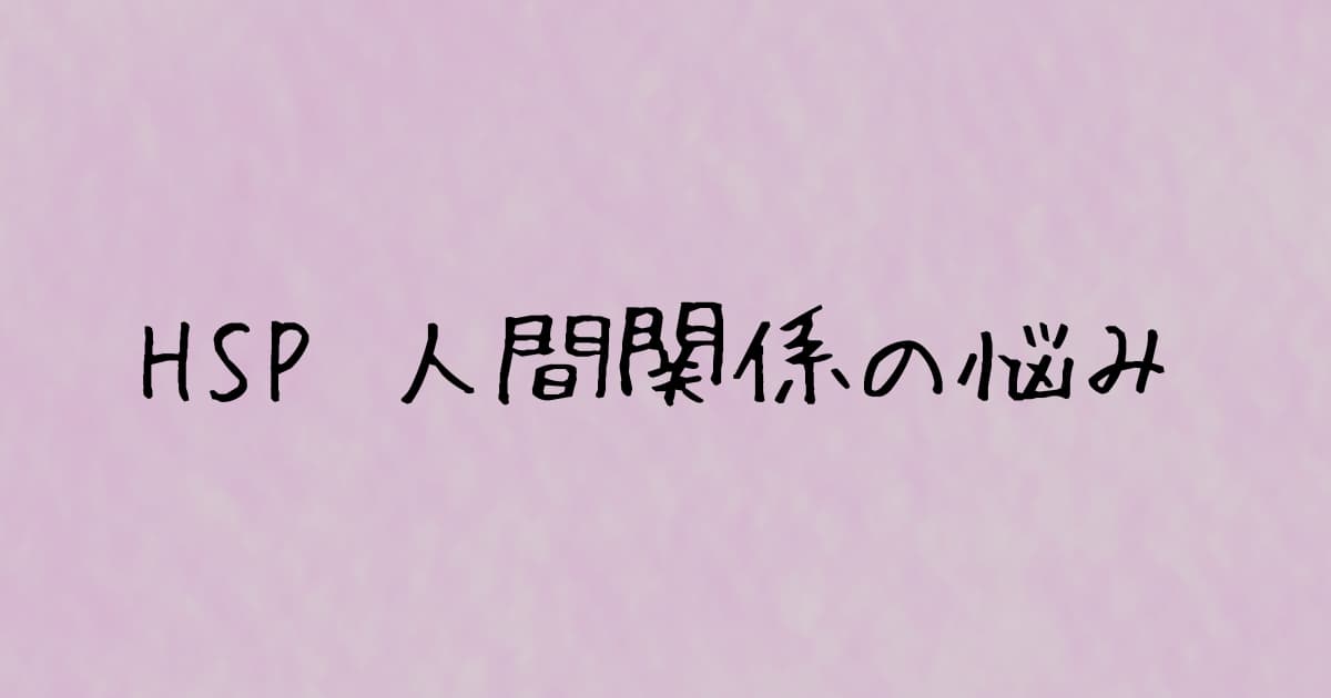 Hsp 人間関係がうまくいかない時の対処法 苦手なママ友との関係で学んだこと 乳幼児ママの 笑えない子育て日記